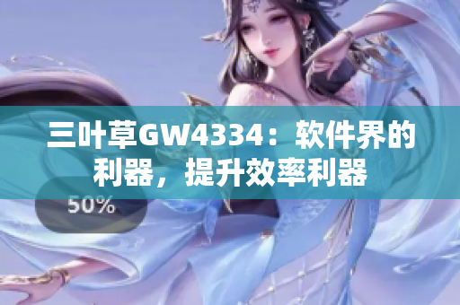 三叶草GW4334：软件界的利器，提升效率利器