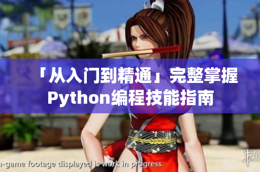 「从入门到精通」完整掌握Python编程技能指南