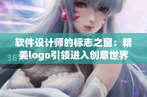 软件设计师的标志之窗：精美logo引领进入创意世界