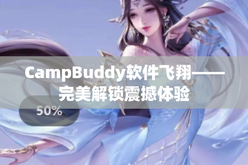 CampBuddy软件飞翔——完美解锁震撼体验