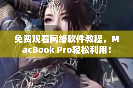 免费观看网络软件教程，MacBook Pro轻松利用！