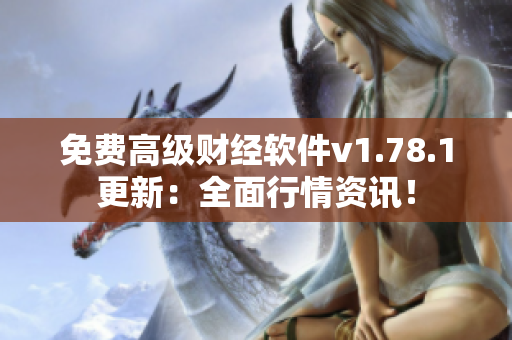 免费高级财经软件v1.78.1更新：全面行情资讯！