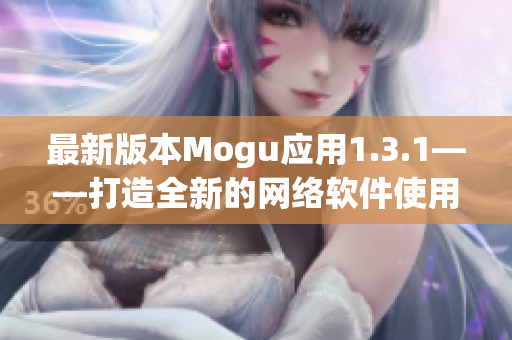 最新版本Mogu应用1.3.1——打造全新的网络软件使用体验