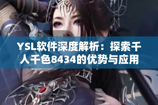 YSL软件深度解析：探索千人千色8434的优势与应用