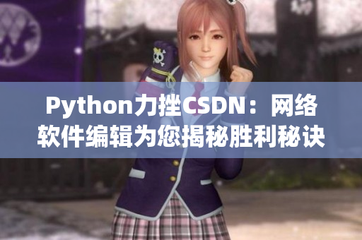 Python力挫CSDN：网络软件编辑为您揭秘胜利秘诀