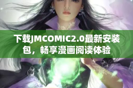 下载JMCOMIC2.0最新安装包，畅享漫画阅读体验