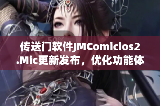 传送门软件JMComicios2.Mic更新发布，优化功能体验