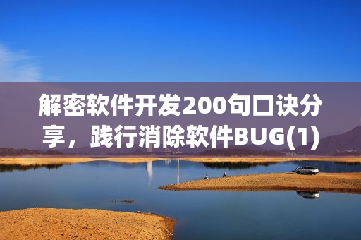 解密软件开发200句口诀分享，践行消除软件BUG(1)