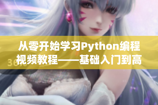 从零开始学习Python编程视频教程——基础入门到高级开发！