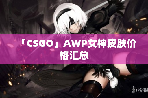 「CSGO」AWP女神皮肤价格汇总