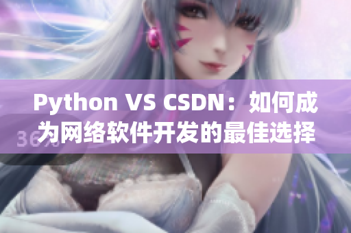 Python VS CSDN：如何成为网络软件开发的最佳选择？