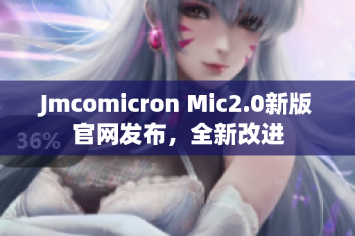 Jmcomicron Mic2.0新版官网发布，全新改进