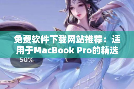 免费软件下载网站推荐：适用于MacBook Pro的精选软件资源合集！