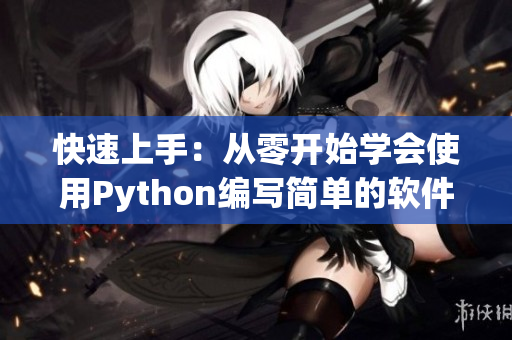 快速上手：从零开始学会使用Python编写简单的软件应用程式