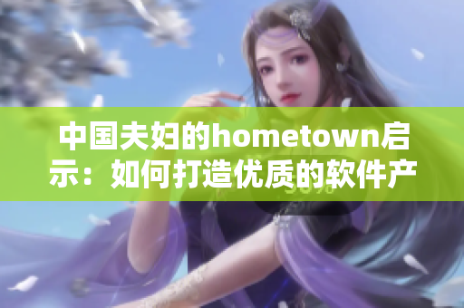 中国夫妇的hometown启示：如何打造优质的软件产业？