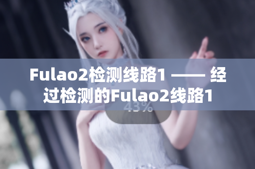 Fulao2检测线路1 —— 经过检测的Fulao2线路1