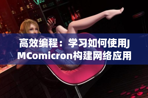 高效编程：学习如何使用JMComicron构建网络应用