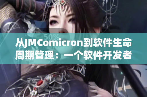 从JMComicron到软件生命周期管理：一个软件开发者的实用指南