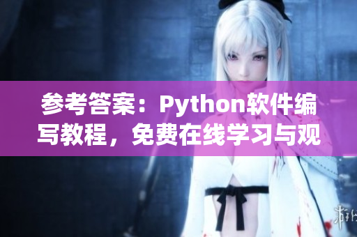 参考答案：Python软件编写教程，免费在线学习与观看源代码