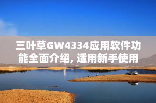 三叶草GW4334应用软件功能全面介绍, 适用新手使用