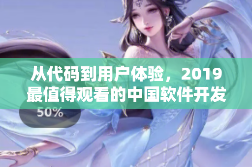 从代码到用户体验，2019最值得观看的中国软件开发电影大盘点