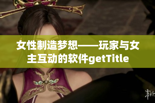 女性制造梦想——玩家与女主互动的软件getTitle