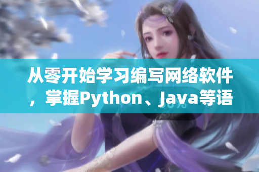 从零开始学习编写网络软件，掌握Python、Java等语言为主要内容