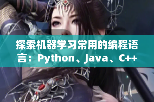 探索机器学习常用的编程语言：Python、Java、C++等