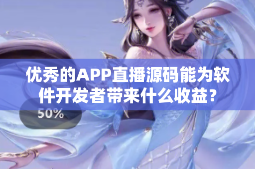 优秀的APP直播源码能为软件开发者带来什么收益？