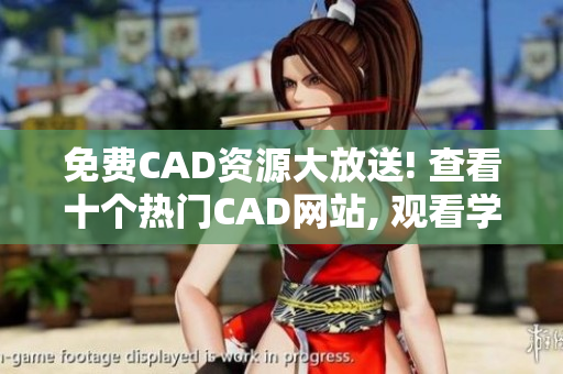 免费CAD资源大放送! 查看十个热门CAD网站, 观看学习!