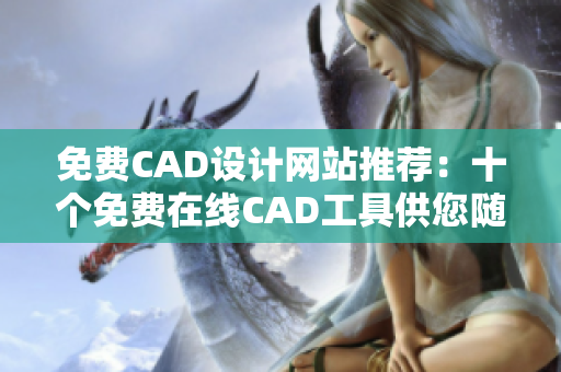 免费CAD设计网站推荐：十个免费在线CAD工具供您随时使用