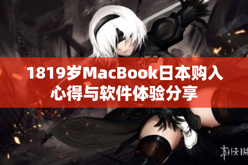 1819岁MacBook日本购入心得与软件体验分享