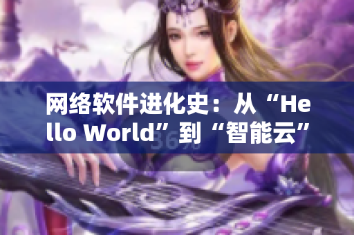 网络软件进化史：从“Hello World”到“智能云”