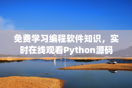 免费学习编程软件知识，实时在线观看Python源码