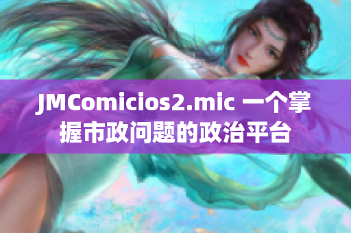 JMComicios2.mic 一个掌握市政问题的政治平台