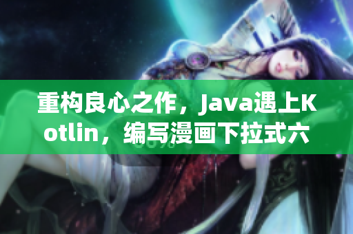 重构良心之作，Java遇上Kotlin，编写漫画下拉式六52话