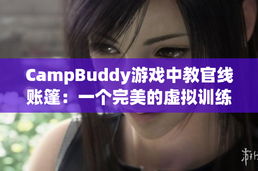 CampBuddy游戏中教官线账篷：一个完美的虚拟训练软件