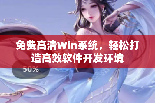 免费高清Win系统，轻松打造高效软件开发环境