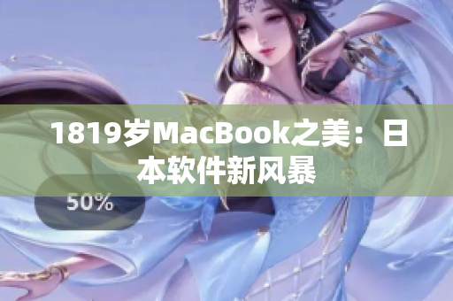 1819岁MacBook之美：日本软件新风暴