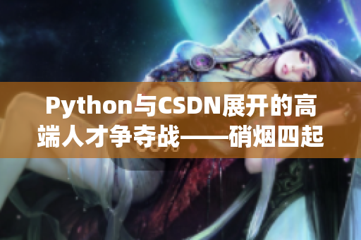 Python与CSDN展开的高端人才争夺战——硝烟四起