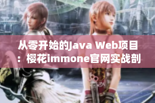 从零开始的Java Web项目：樱花immone官网实战剖析