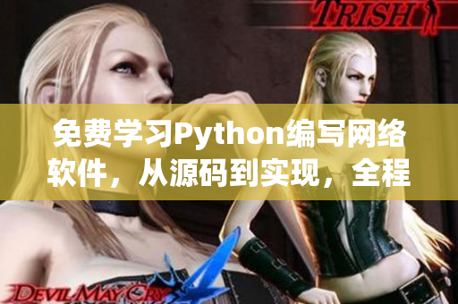 免费学习Python编写网络软件，从源码到实现，全程在线观看！