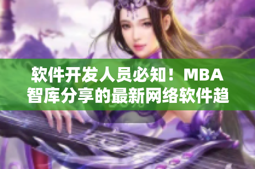 软件开发人员必知！MBA智库分享的最新网络软件趋势和技术