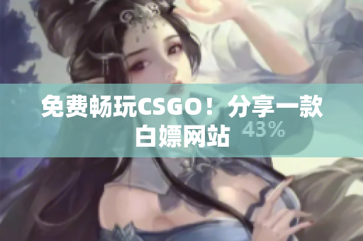 免费畅玩CSGO！分享一款白嫖网站