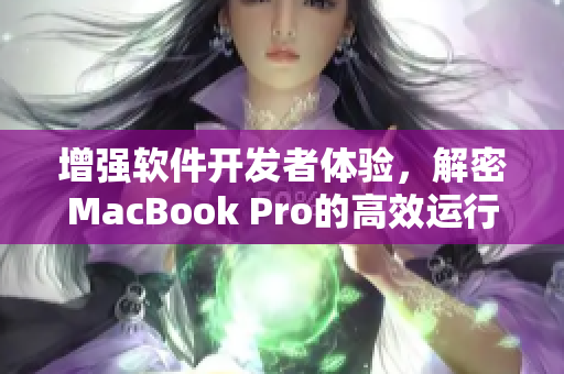 增强软件开发者体验，解密MacBook Pro的高效运行