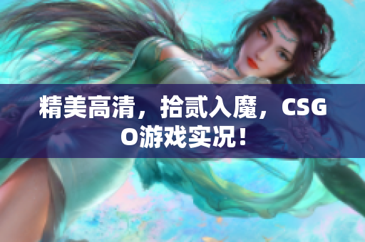 精美高清，拾贰入魔，CSGO游戏实况！