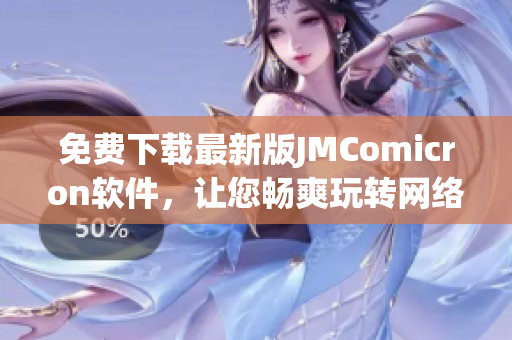 免费下载最新版JMComicron软件，让您畅爽玩转网络