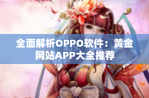 全面解析OPPO软件：黄金网站APP大全推荐