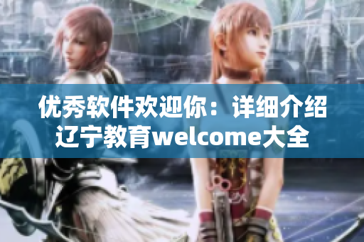 优秀软件欢迎你：详细介绍辽宁教育welcome大全