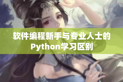 软件编程新手与专业人士的Python学习区别